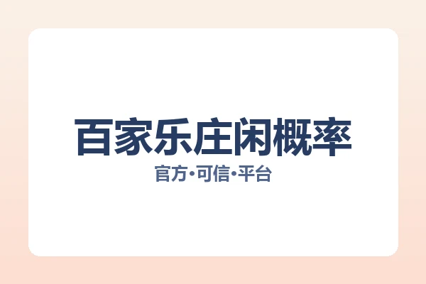 百家乐庄闲概率 图片